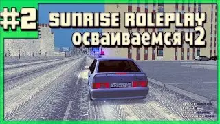 Осваиваемся ч2 | SUNRISE CRMP