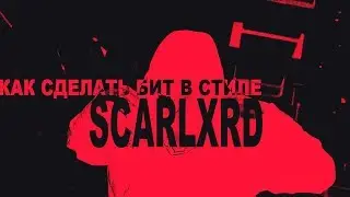 КАК СДЕЛАТЬ БИТ В СТИЛЕ TRAP METAL В FL STUDIO (SCARLXRD, PRXZ, PRXJEK, WARFILL)