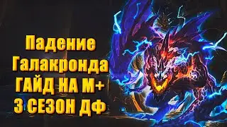 ГАЙД Рассвет Бесконечности: Падение Галакронда  М+ Тактика  | 3 сезон Wow 10.2  Dragonflight Сезон 3