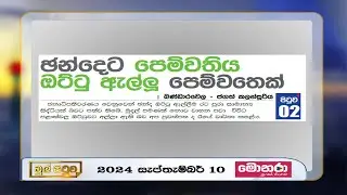 🔴MUL PITUWA || මුල් පිටුව || 2024.09.10