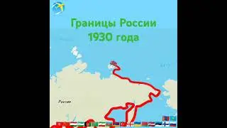 Границы России #3