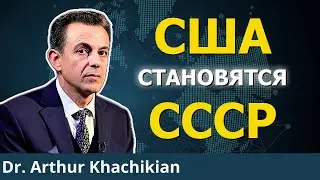 Вашингтон разрушает США, чтобы править миром | Доктор Артур Хачикян