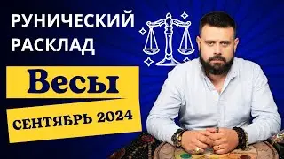 ВЕСЫ СЕНТЯБРЬ 2024. Рунический расклад для ВЕСОВ от Шоты Арджеванидзе