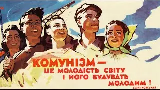 Марш Червонопрапорного комсомолу - March of the Red Banner Komsomol (Soviet Ukrainian Song)