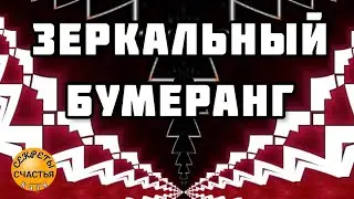 Магия 🔮 просто посмотри 👁 бумеранг, стократный возврат, сопернице, вражине, секреты счастья