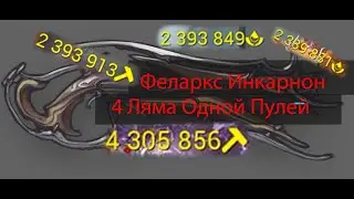 Имба Феларкс Инкарнон Билд 2022 | Ангелы Заримана | Warframe