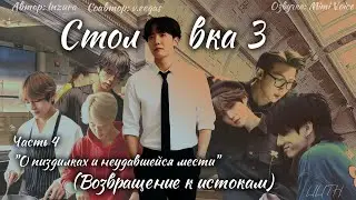 Столовка 3 / Inzura / Часть 4 / озвучка фанфика BTS/ вигуки / юнмины / намджины