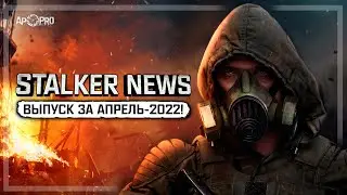 STALKER NEWS (Выпуск от 19.04.2022)