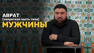 Аврат мужчины (запретные части тела)