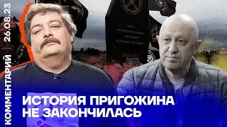 История Пригожина не закончилась | Дмитрий Быков