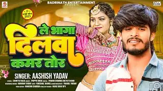 ले भागा दिलवा कमर तोर | #Aashish_Yadav | Le Bhaga Dilwa Kamar Tor | Superhit Maghi Song 2023