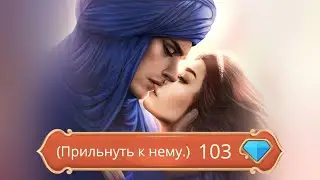 103💎: Поцелуй с Мятежником / Адилем. Роза Пустыни - Клуб Романтики - 1 Сезон 12 Серия