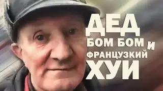 Дед Бом Бом и французкий Х*Й дед БаМ БаМ