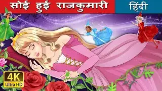 सोई हुई राजकुमारी | The Sleeping Beauty Hindi in Hindi | 