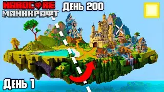 Я прожил 200 Дней на Летающем Острове в Майнкрафт Хардкоре С  МОДАМИ