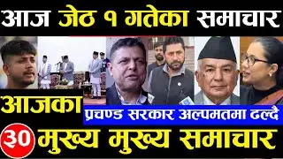 Today news 🔴 nepali news | aaja ka mukhya samachar, nepali samachar Jesth 1 gate 2081