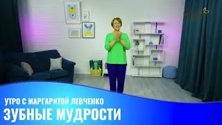 Зубные мудрости // Утро с Маргаритой Левченко