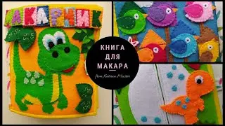 Развивающая книга для Макара Книга из фетра Сенсорная книга. Educational book Sensory book quitebook