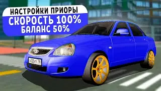 ИДЕАЛЬНЫЕ ХАСАНСКИЕ НАСТРОЙКИ ЛАДЫ ПРИОРЫ В ИГРЕ ! НАСТРОЙКА LADA PRIORA В МТА ПРОВИНЦИЯ