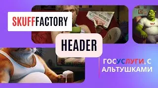 SkuffFactory №3 | Header | Пишем свой вариант госуслуг, с альтушками и блекджеком, для скуфов