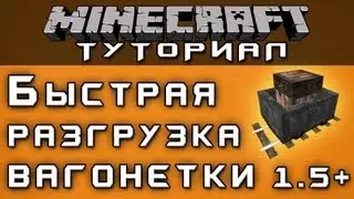 Быстрая разгрузка вагонетки 1.5+ [Уроки по Minecraft]