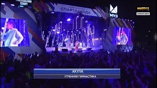 Закрытие Всероссийской Спартакиады по летним видам спорта. Оксана Почепа Акула - Утренняя гимнастика