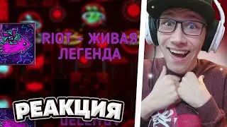RIOT - ЖИВАЯ ЛЕГЕНДА | GEOMETRY DASH | РЕАКЦИЯ