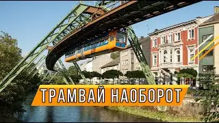 Вуппертальская подвесная дорога.