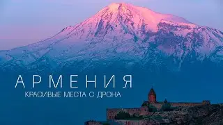 Армения. Красивые места с дрона. 4К