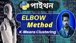 Machine Learning Tutorial (Bangla) | Elbow Method in K-Means Clustering | K-Means Cluster