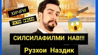Силсилафилми Нав!!! Рузхои Наздик Бо Забони Точики!(Супер Камедия)