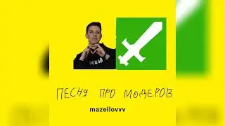 MZLFF - ПЕСНЯ ПРО МОДЕРОВ (ФРИСТАЙЛ НА СТРИМЕ 2023)