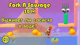 ВИЛКА И СОСИСКА. (ТОП ИГР НА АНДРОИД). Максимальный 50 УРОВЕНЬ | Fork N Sausage