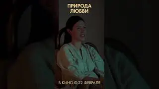 Я не ревнивая | ПРИРОДА ЛЮБВИ - уже в прокате! 