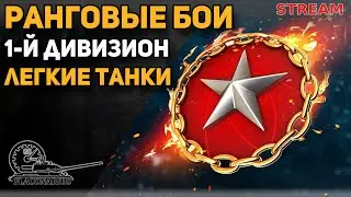 Ранговые бои! Легкие танки! 1-й дивизион!