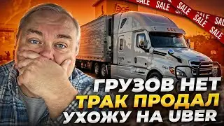 Новые тарифы убили рынок грузоперевозок в США!! Продал трак, ушел на UBER!!! 😭