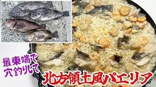 最東端で穴釣りして北方領土パエリア作る