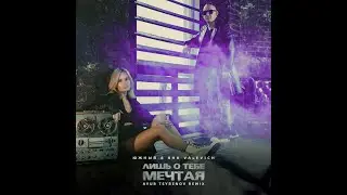 Южный & Яна Valevich   Лишь о тебе мечтая cover