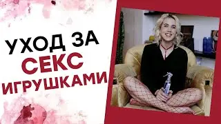 УХОД ЗА СЕКС ИГРУШКАМИ! – Как мыть секс игрушки, как ухаживать за секс игрушками? [Точка Любви]