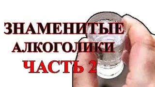 Знаменитые алкоголики  Часть 2