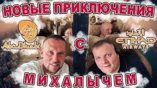 Новые приключения с Михалычем