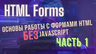 HTML Forms, основы, часть 1 #easyit #js #javascript  @EasyITChannel  ​