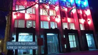 Севастополь подготовился к приеду президента России