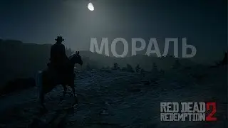 Мораль Red Dead Redemption 2