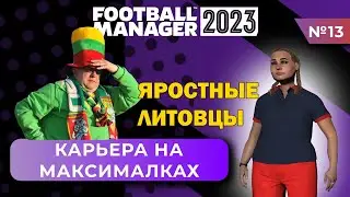 Карьера на максималках в FM 23 - #13. Яростные литовцы