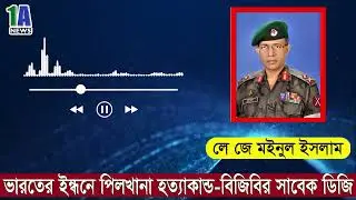 ভারতের ইন্ধন আর রাজনৈতিক মদদে পিলখানা হত্যাকাণ্ড: ফাঁস করলেন বিজিবির সাবেক ডিজি লে. জে. মইনুল ইসলাম