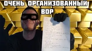 Очень Организованный Вор | The Very Organized Thief