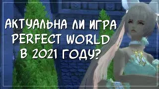 АКТУАЛЬНА ЛИ ИГРА PERFECT WORLD В 2021 ГОДУ? | Путь Новичка [ ГАЙД ]