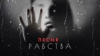 Песня рабства Сергей Дроздов