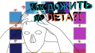 Как дожить до лета?